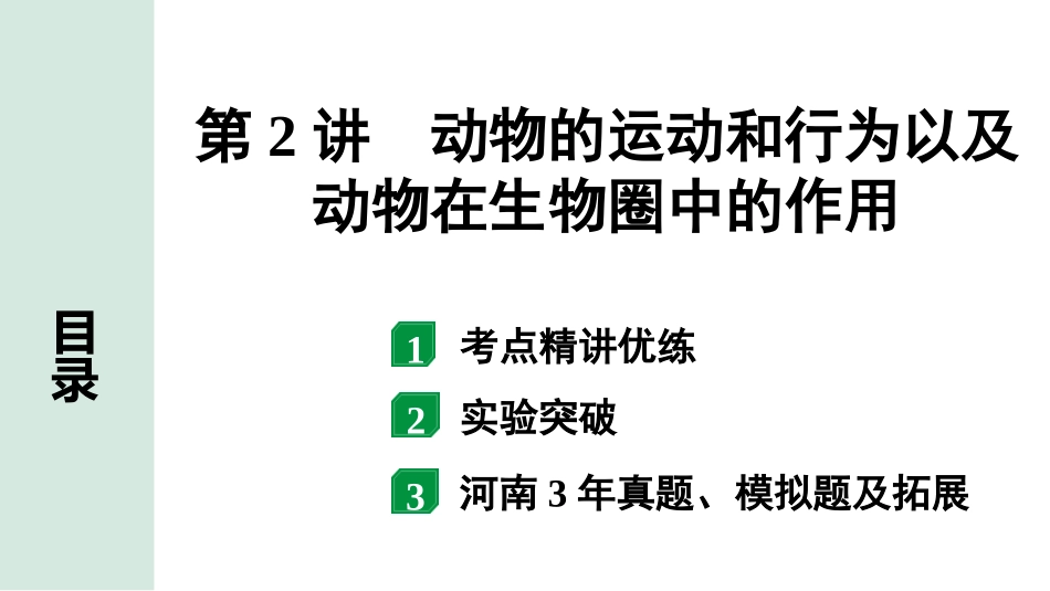 中考河南生物学01.第一部分  河南中招考点研究_05.第五单元　生物圈中的其他生物_03.第2讲  动物的运动和行为以及动物在生物圈中的作用.pptx_第1页