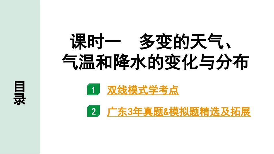 中考广东地理精讲本PPT_1. 第一部分　广东中考考点研究_1. 七年级上册_3. 第三章  天气与气候_1. 课时一  多变的天气、气温和降水的变化与分布.pptx_第1页