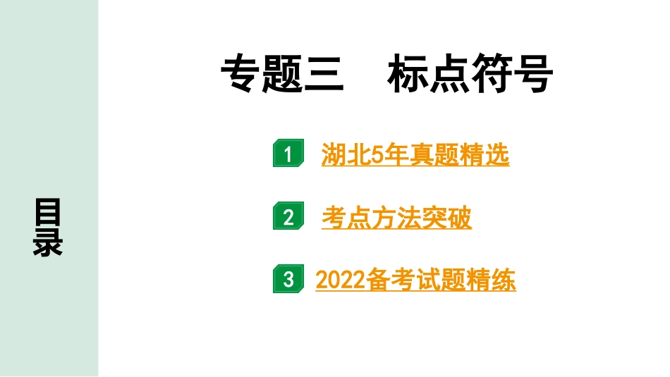 中考湖北语文1.第一部分  积累及运用_专题三  标点符号_专题三  标点符号.pptx_第1页