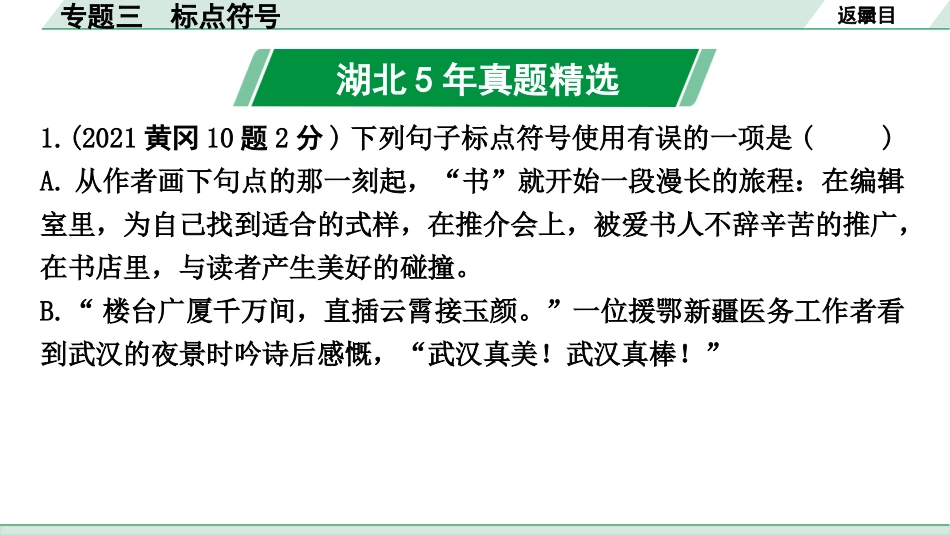 中考湖北语文1.第一部分  积累及运用_专题三  标点符号_专题三  标点符号.pptx_第2页