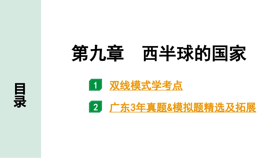 中考广东地理精讲本PPT_1. 第一部分　广东中考考点研究_2. 七年级下册_4. 第九章  西半球的国家_第九章  西半球的国家.pptx_第1页