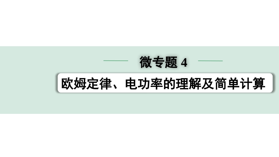 中考北部湾物理01.第一讲　电学微专题_04.微专题4  欧姆定律、电功率的理解及简单计算.pptx_第1页