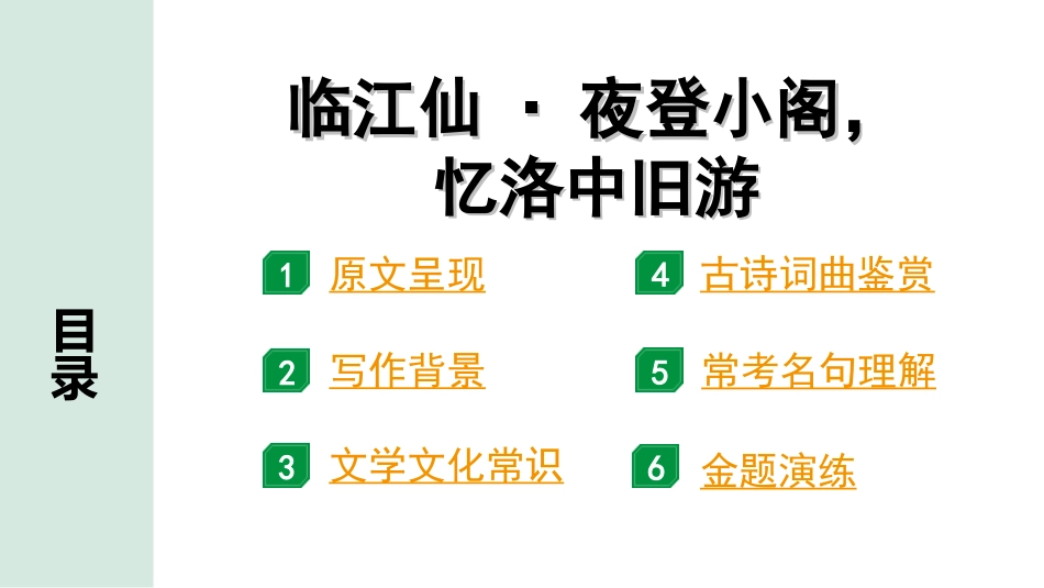 中考湖北语文2.第二部分 古诗文阅读_2.专题二 古诗词曲鉴赏_教材古诗词曲85首梳理及训练_九年级（下）_教材古诗词曲85首训练（九年级下）_第74首  临江仙·夜登小阁，忆洛中旧游.ppt_第2页