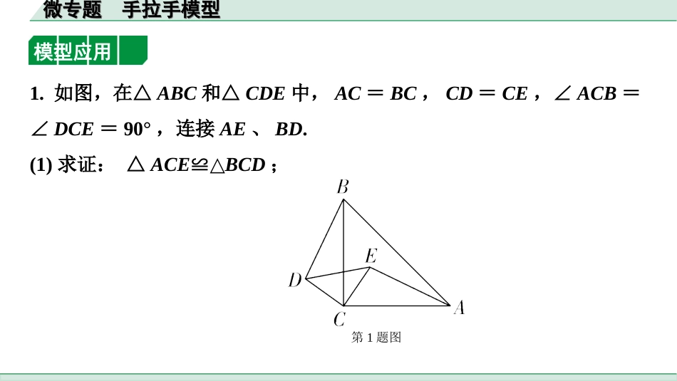 中考北部湾数学1.第一部分  北部湾经济区中考考点研究_4.第四章  三角形_13.微专题  手拉手模型.ppt_第3页