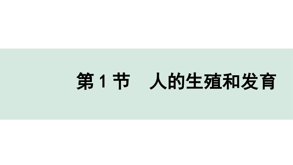 中考北京生物学考点速填速通_06.主题六  生物的生殖、发育与遗传_01.第1节　人的生殖和发育.pptx_第1页