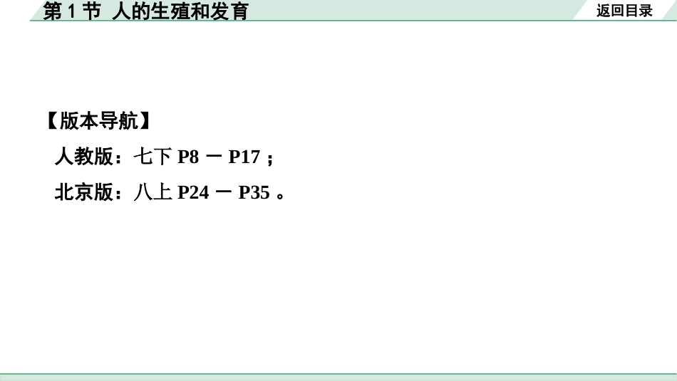 中考北京生物学考点速填速通_06.主题六  生物的生殖、发育与遗传_01.第1节　人的生殖和发育.pptx_第2页