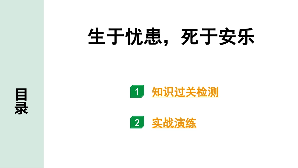 中考湖北语文2.第二部分 古诗文阅读_1.专题一  文言文阅读_一阶：教材文言文39篇逐篇梳理及训练_第20篇　《孟子》三章_生于忧患，死于安乐_生于忧患，死于安乐（练）.pptx_第1页