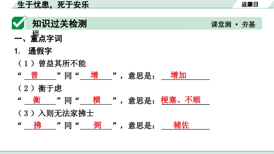 中考湖北语文2.第二部分 古诗文阅读_1.专题一  文言文阅读_一阶：教材文言文39篇逐篇梳理及训练_第20篇　《孟子》三章_生于忧患，死于安乐_生于忧患，死于安乐（练）.pptx_第2页