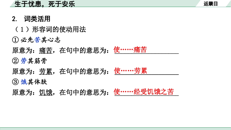 中考湖北语文2.第二部分 古诗文阅读_1.专题一  文言文阅读_一阶：教材文言文39篇逐篇梳理及训练_第20篇　《孟子》三章_生于忧患，死于安乐_生于忧患，死于安乐（练）.pptx_第3页