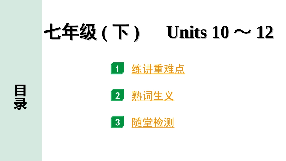 中考河南英语06. 第一部分 七年级(下) Units 10～12.ppt_第1页