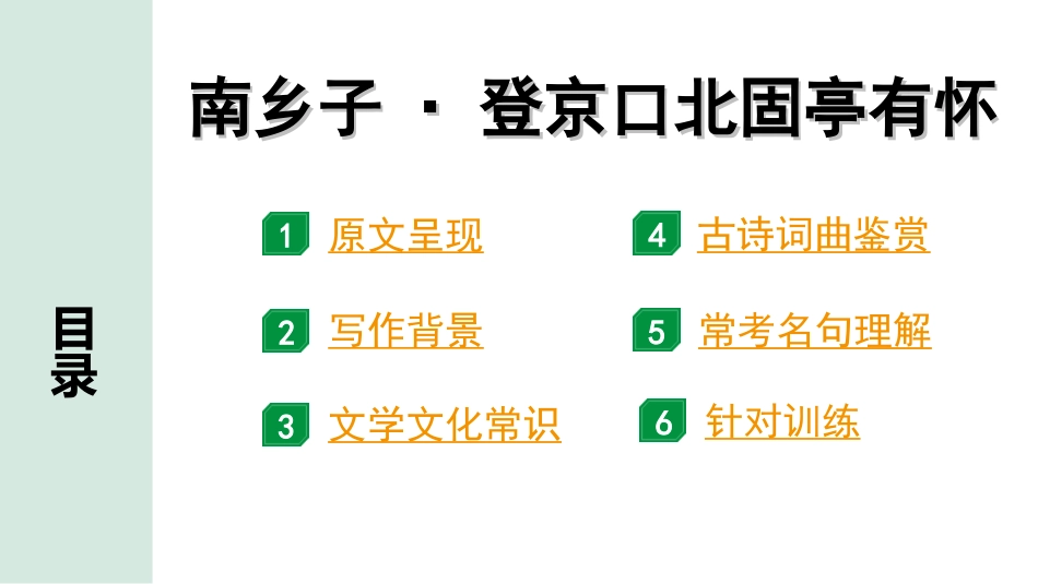 中考北部湾经济区语文2.第二部分  精读_一、古诗文阅读_2.专题二  古诗词曲鉴赏_古诗词曲42首逐篇梳理及训练_7  南乡子·登京口北固亭有怀.ppt_第2页