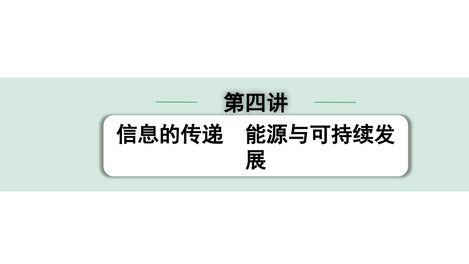 中考广西物理01.第一部分　广西中考考点研究_04.第四讲　信息的传递　能源与可持续发展_第四讲  信息的传递  能源与可持续发展.pptx_第1页