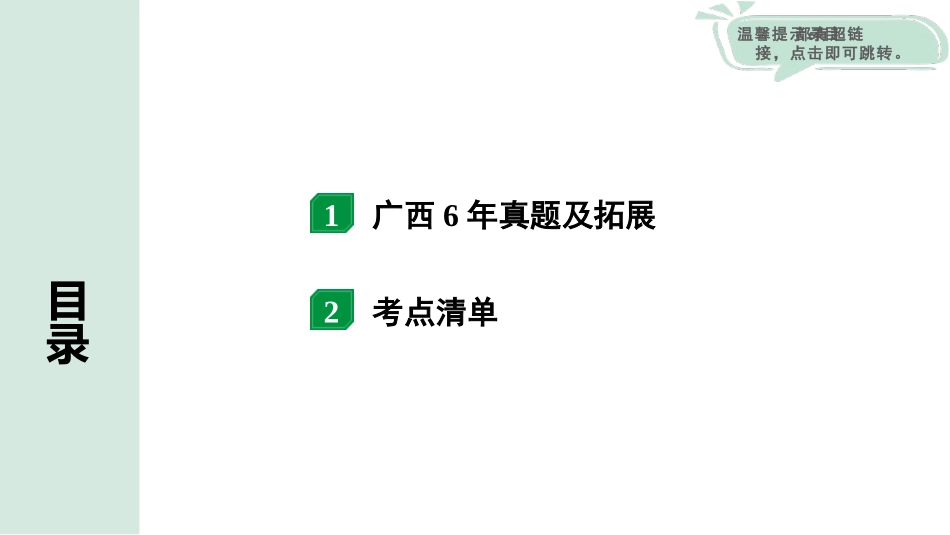 中考广西物理01.第一部分　广西中考考点研究_04.第四讲　信息的传递　能源与可持续发展_第四讲  信息的传递  能源与可持续发展.pptx_第2页