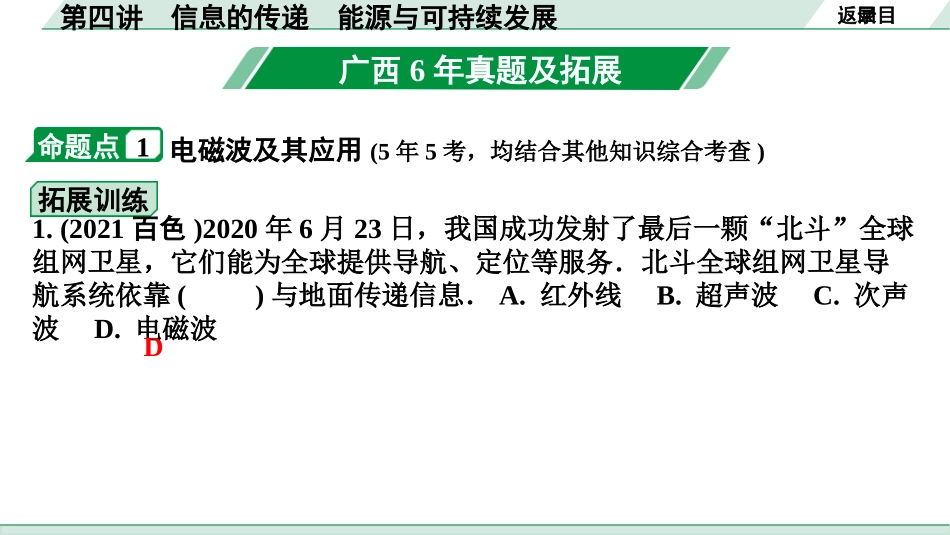 中考广西物理01.第一部分　广西中考考点研究_04.第四讲　信息的传递　能源与可持续发展_第四讲  信息的传递  能源与可持续发展.pptx_第3页