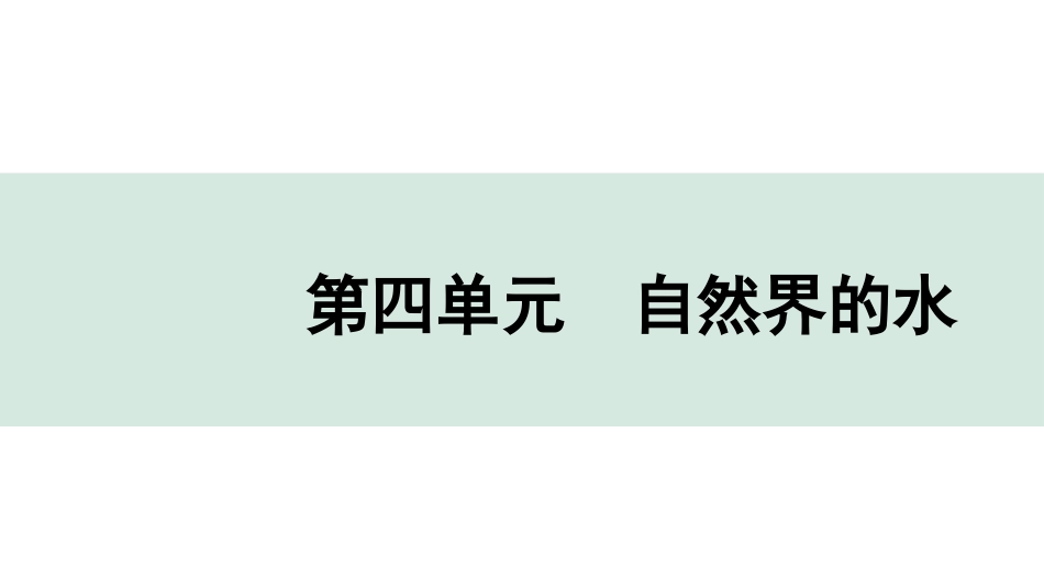 中考广东化学全书PPT_04.回归教材_04.第四单元  自然界的水.pptx_第1页