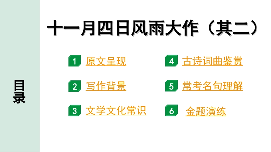 中考湖北语文2.第二部分 古诗文阅读_2.专题二 古诗词曲鉴赏_教材古诗词曲85首梳理及训练_七年级（上）_教材古诗词曲85首训练（七年级上）_第11首  十一月四日风雨大作（其二）.ppt_第2页