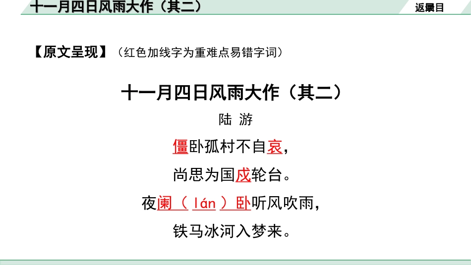 中考湖北语文2.第二部分 古诗文阅读_2.专题二 古诗词曲鉴赏_教材古诗词曲85首梳理及训练_七年级（上）_教材古诗词曲85首训练（七年级上）_第11首  十一月四日风雨大作（其二）.ppt_第3页