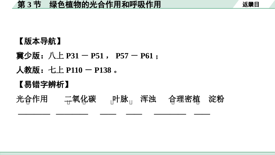 中考广西生物学速填速记_03.主题三  生物圈中的绿色植物_03.第3节   绿色植物的光合作用和呼吸作用.pptx_第2页