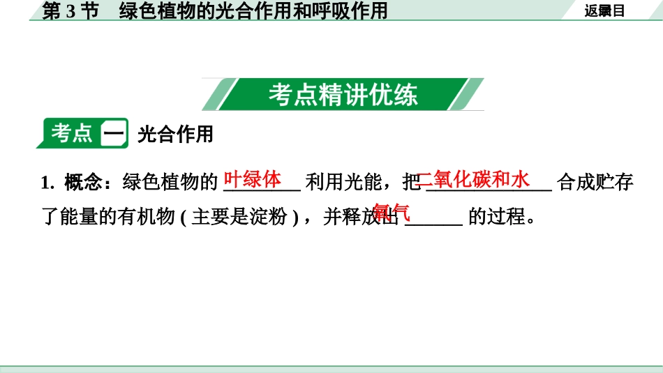 中考广西生物学速填速记_03.主题三  生物圈中的绿色植物_03.第3节   绿色植物的光合作用和呼吸作用.pptx_第3页