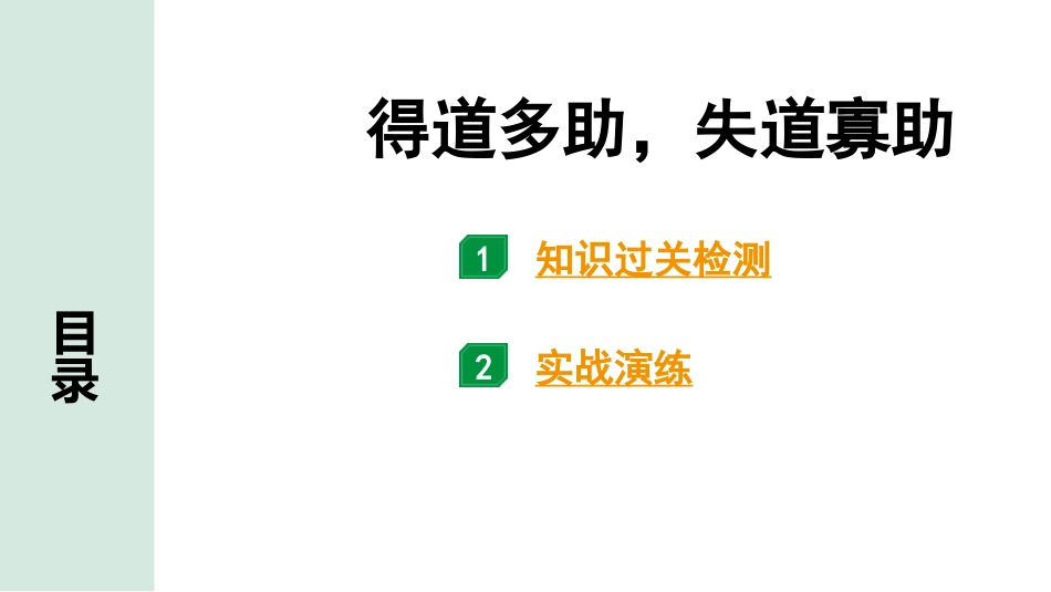 中考湖北语文2.第二部分 古诗文阅读_1.专题一  文言文阅读_一阶：教材文言文39篇逐篇梳理及训练_第20篇　《孟子》三章_得道多助，失道寡助_得道多助，失道寡助（练）.pptx_第1页