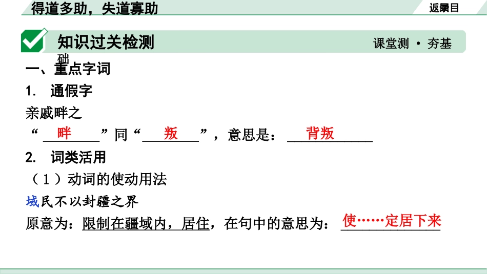 中考湖北语文2.第二部分 古诗文阅读_1.专题一  文言文阅读_一阶：教材文言文39篇逐篇梳理及训练_第20篇　《孟子》三章_得道多助，失道寡助_得道多助，失道寡助（练）.pptx_第2页