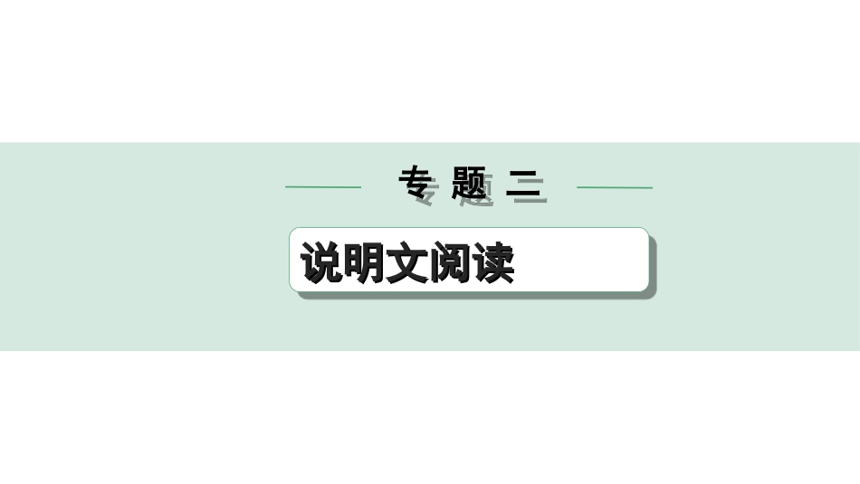 中考河北语文3.第三部分  现代文&名著阅读_2.专题二  说明文阅读_河北近14年中考真题精选及拓展.ppt_第1页