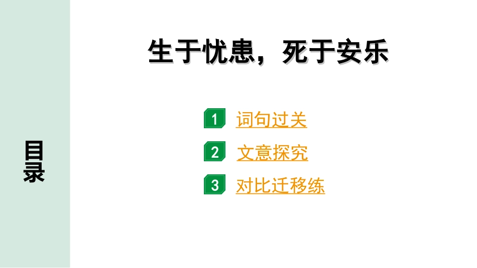 中考安徽语文2.第二部分  古诗文阅读_1.专题一  文言文阅读_一阶  课标文言文逐篇梳理及对比迁移练_第13篇  生于忧患，死于安乐_生于忧患，死于安乐（练）.ppt_第1页