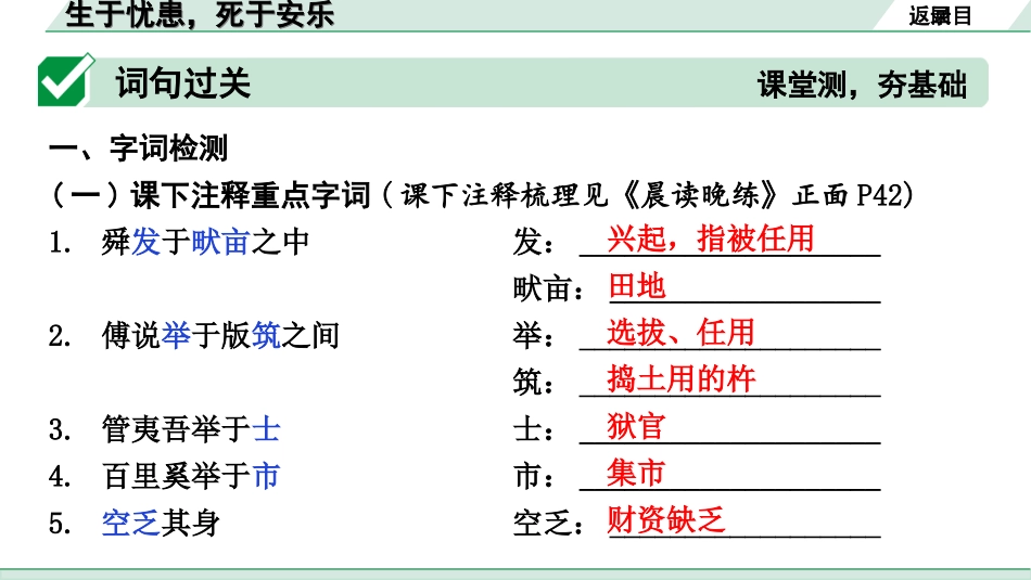 中考安徽语文2.第二部分  古诗文阅读_1.专题一  文言文阅读_一阶  课标文言文逐篇梳理及对比迁移练_第13篇  生于忧患，死于安乐_生于忧患，死于安乐（练）.ppt_第2页