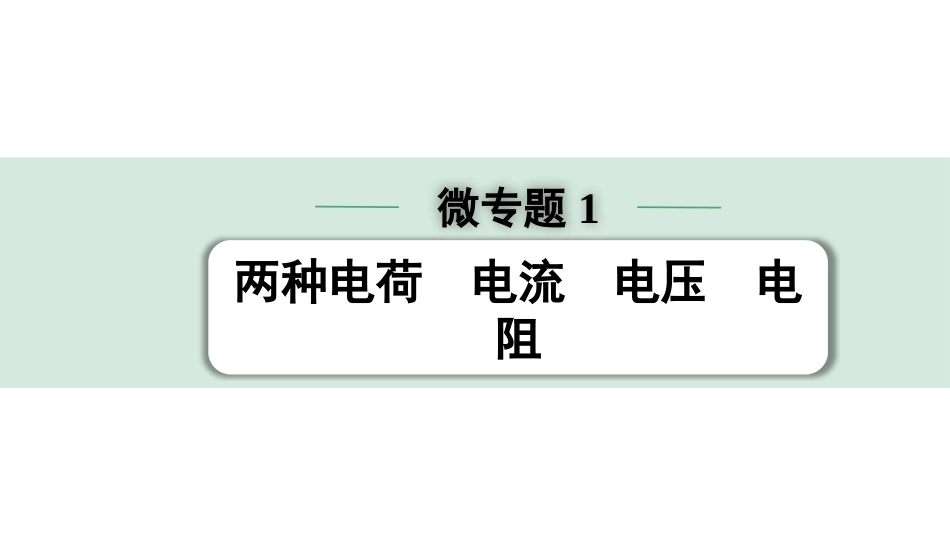 中考北部湾物理01.第一讲　电学微专题_01.微专题1  两种电荷  电流  电压  电阻.pptx_第1页