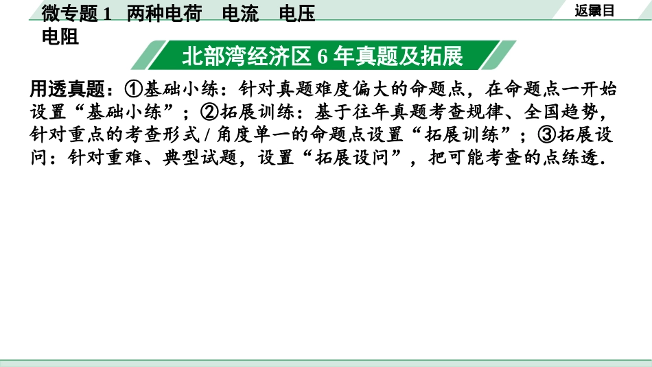 中考北部湾物理01.第一讲　电学微专题_01.微专题1  两种电荷  电流  电压  电阻.pptx_第3页