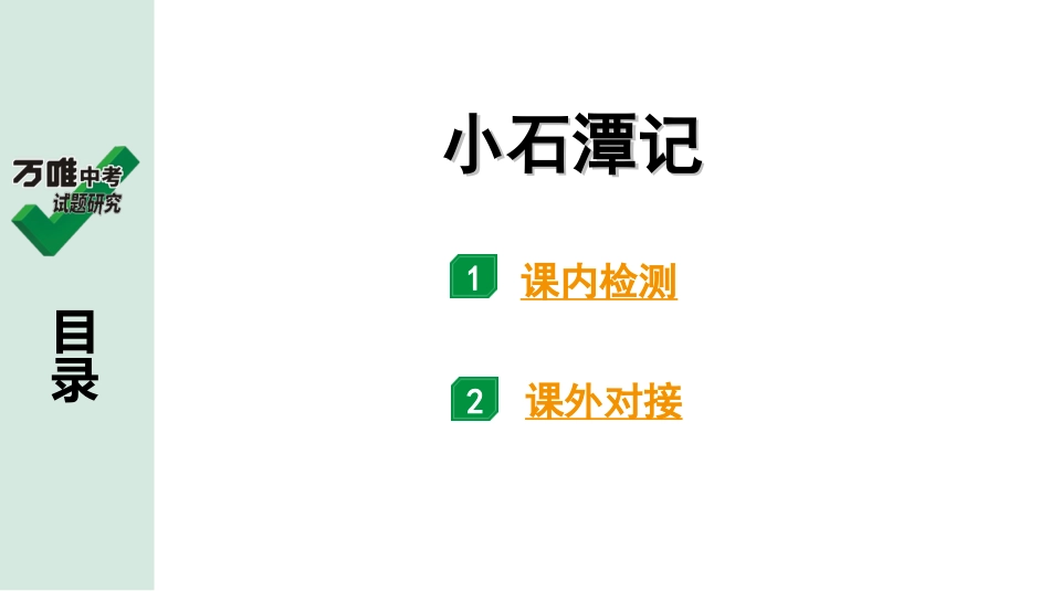 中考贵阳语文2.第二部分  阅读能力_5.古代诗文阅读_1.专题一　文言文阅读_1.一阶　教材文言文逐篇梳理及课外对接_第19篇　三峡_三峡(练).ppt_第1页