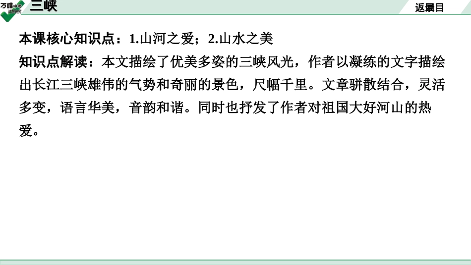 中考贵阳语文2.第二部分  阅读能力_5.古代诗文阅读_1.专题一　文言文阅读_1.一阶　教材文言文逐篇梳理及课外对接_第19篇　三峡_三峡(练).ppt_第2页