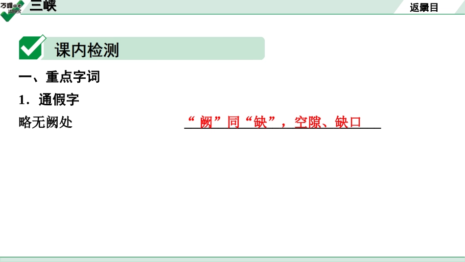 中考贵阳语文2.第二部分  阅读能力_5.古代诗文阅读_1.专题一　文言文阅读_1.一阶　教材文言文逐篇梳理及课外对接_第19篇　三峡_三峡(练).ppt_第3页