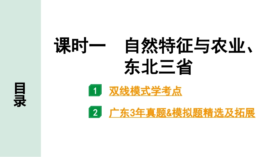 中考广东地理精讲本PPT_1. 第一部分　广东中考考点研究_4. 八年级下册_2. 第六章  北方地区_1. 课时一  自然特征与农业、东北三省.pptx_第1页