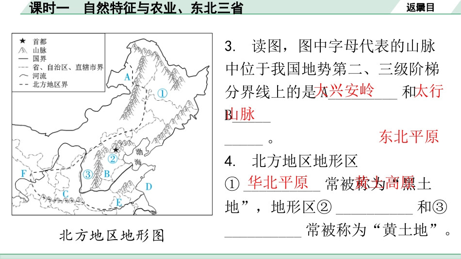 中考广东地理精讲本PPT_1. 第一部分　广东中考考点研究_4. 八年级下册_2. 第六章  北方地区_1. 课时一  自然特征与农业、东北三省.pptx_第3页