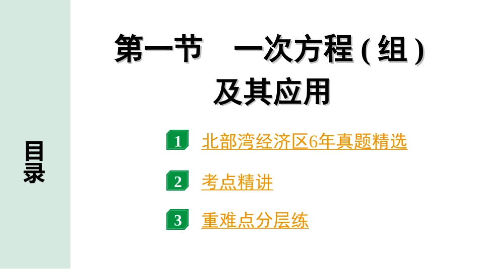 中考北部湾数学1.第一部分  北部湾经济区中考考点研究_2.第二章  方程（组）与不等式（组）_1.第一节  一次方程(组)及其应用.ppt_第1页