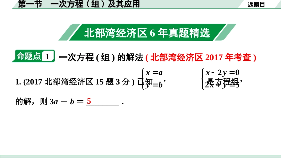 中考北部湾数学1.第一部分  北部湾经济区中考考点研究_2.第二章  方程（组）与不等式（组）_1.第一节  一次方程(组)及其应用.ppt_第2页