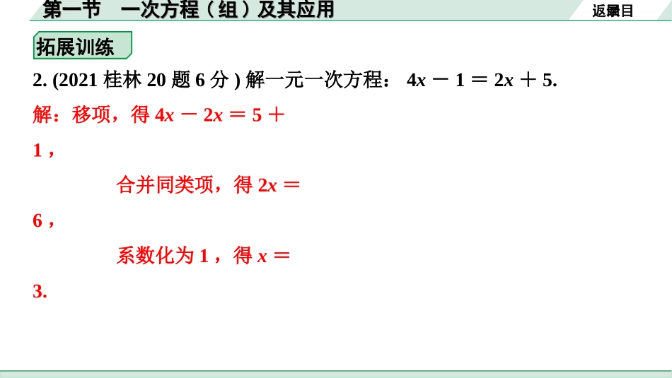 中考北部湾数学1.第一部分  北部湾经济区中考考点研究_2.第二章  方程（组）与不等式（组）_1.第一节  一次方程(组)及其应用.ppt_第3页