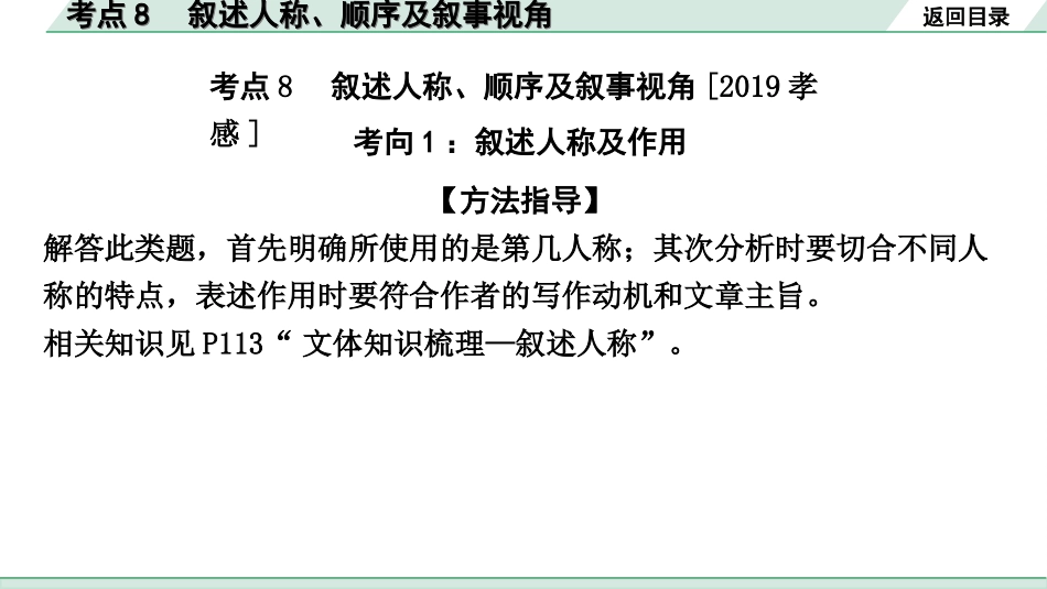 中考湖北语文3.第三部分 阅读理解_专题二 记叙文阅读_考点“1对1”讲练_考点8  叙述人称、顺序及叙事视角.ppt_第2页