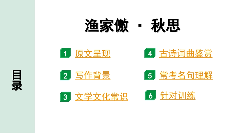 中考北部湾经济区语文2.第二部分  精读_一、古诗文阅读_2.专题二  古诗词曲鉴赏_古诗词曲42首逐篇梳理及训练_1  渔家傲·秋思.ppt_第2页