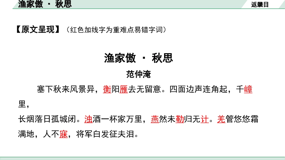 中考北部湾经济区语文2.第二部分  精读_一、古诗文阅读_2.专题二  古诗词曲鉴赏_古诗词曲42首逐篇梳理及训练_1  渔家傲·秋思.ppt_第3页