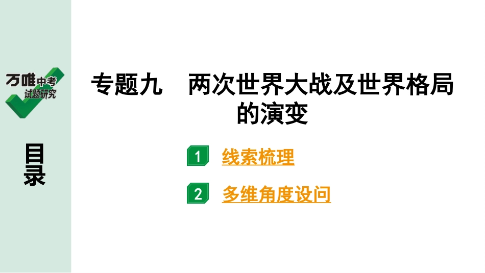 中考贵阳历史2.第二部分  贵阳中考专题研究_9.第二部分  专题九　两次世界大战及世界格局的演变.pptx_第2页