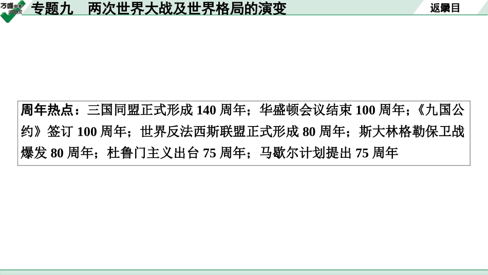 中考贵阳历史2.第二部分  贵阳中考专题研究_9.第二部分  专题九　两次世界大战及世界格局的演变.pptx_第3页