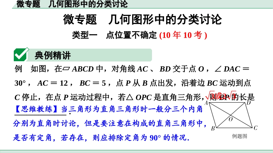 中考河北数学2.第二部分  河北重难专题研究_4.微专题  几何图形中的分类讨论.ppt_第1页