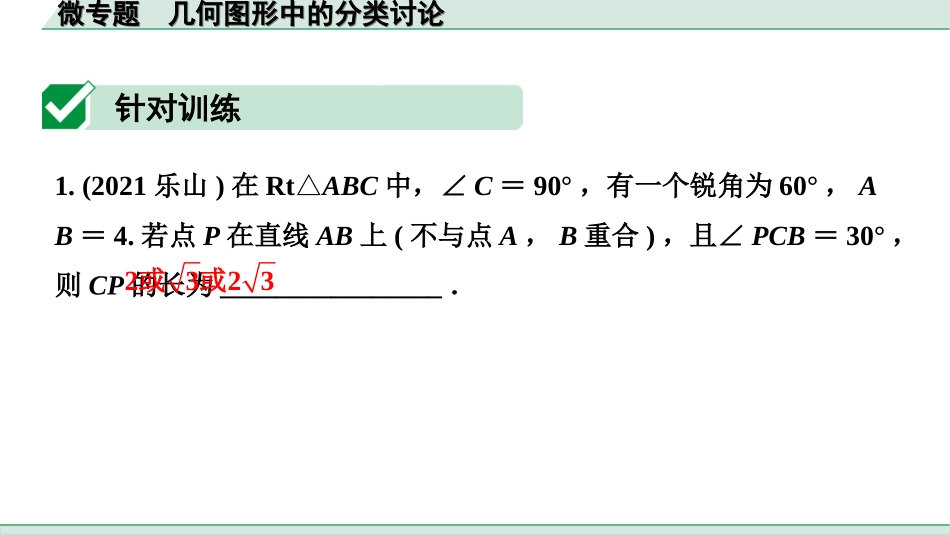 中考河北数学2.第二部分  河北重难专题研究_4.微专题  几何图形中的分类讨论.ppt_第3页