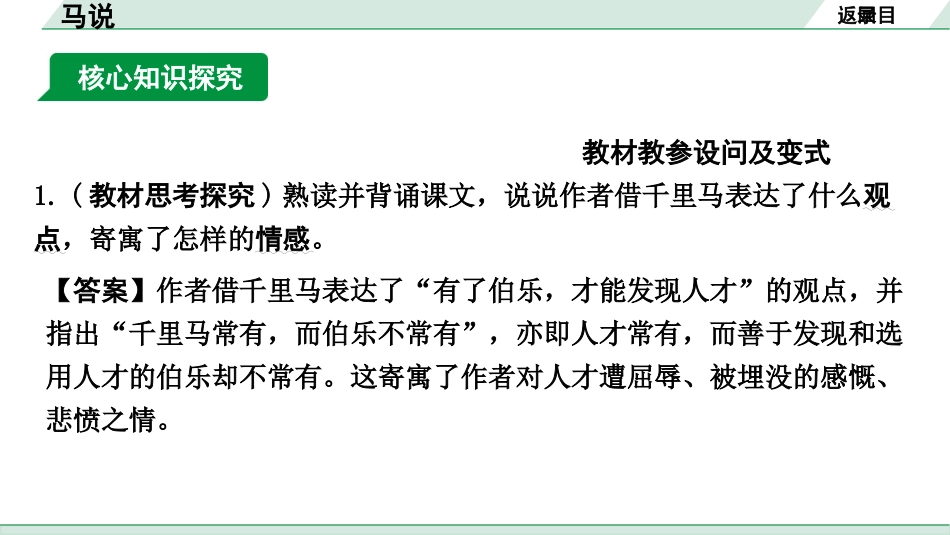 中考河南语文1.第一部分  古诗文阅读与默写_1.专题一  文言文阅读_课标文言文23篇逐篇梳理及训练_第13篇  马说_马说（练）.pptx_第2页