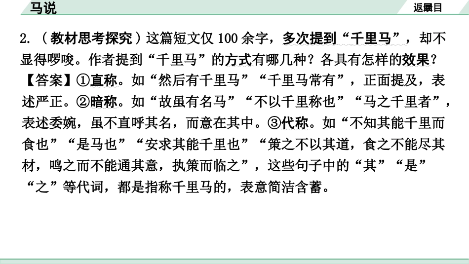 中考河南语文1.第一部分  古诗文阅读与默写_1.专题一  文言文阅读_课标文言文23篇逐篇梳理及训练_第13篇  马说_马说（练）.pptx_第3页