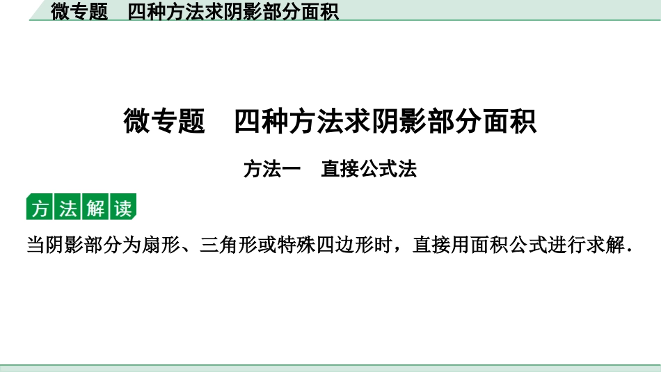 中考贵阳数学1.第一部分  贵阳中考考点研究_6.第六单元  圆_5.微专题  四种方法求阴影部分面积.ppt_第1页