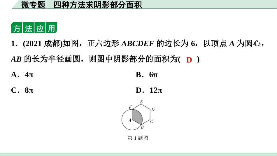 中考贵阳数学1.第一部分  贵阳中考考点研究_6.第六单元  圆_5.微专题  四种方法求阴影部分面积.ppt_第3页