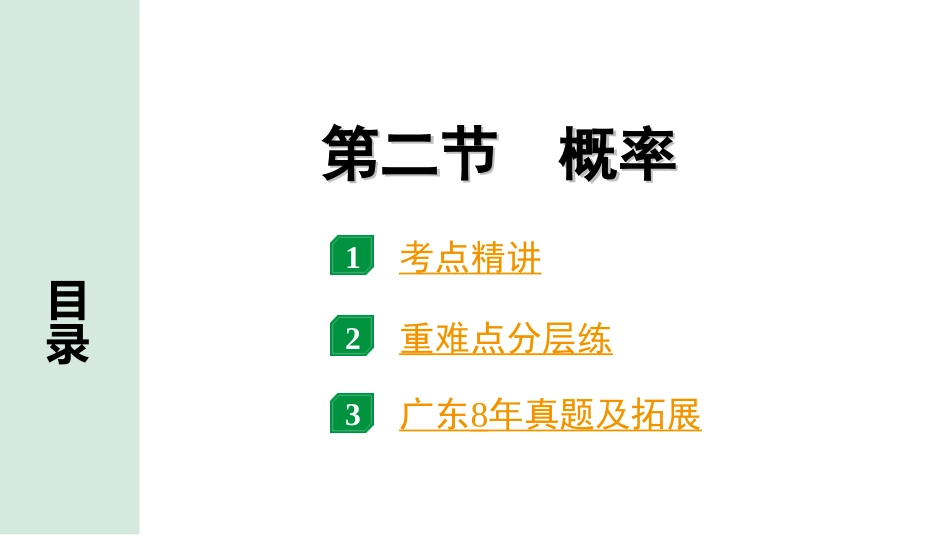 中考广东数学1.第一部分  广东中考考点研究_8.第八章  统计与概率_2.第二节  概率.ppt_第1页